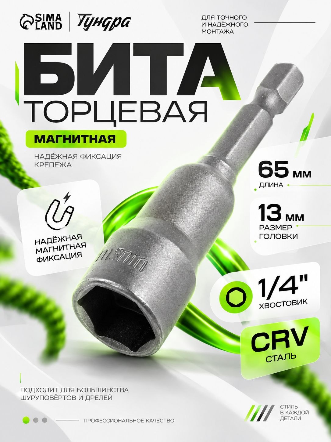 Бита торцевая Тундра с магнитом, CrV, 13 65 мм ударопрочная, для шуруповерта, На фото — предложение продавца