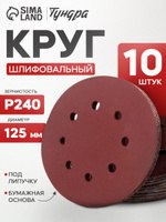 Шлифовальный круг на липучке, перфорированный 125 мм, Р240 10 шт., На фото — предложение продавца