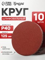 Круг абразивный шлифовальный под липучку Тундра, 125 мм, Р40, 10 шт., На фото — предложение продавца