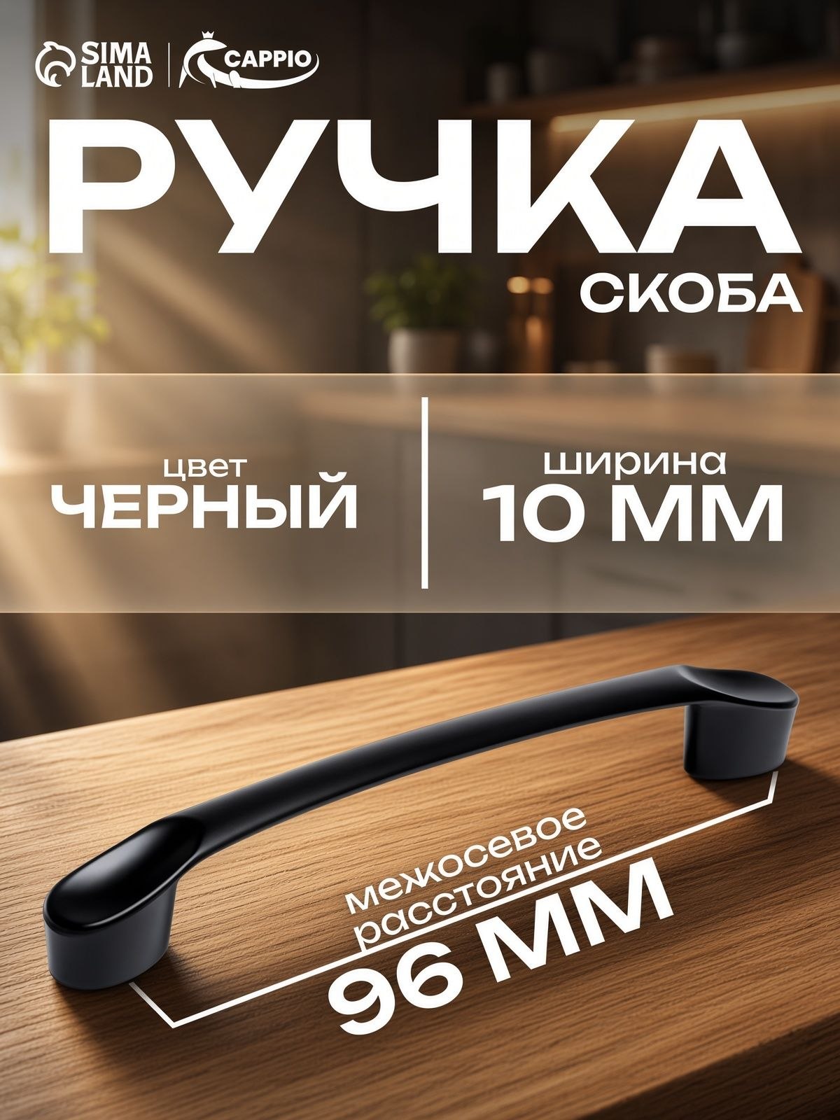 Мебельная ручка скоба, м/о 96 мм, черная, На фото — предложение продавца