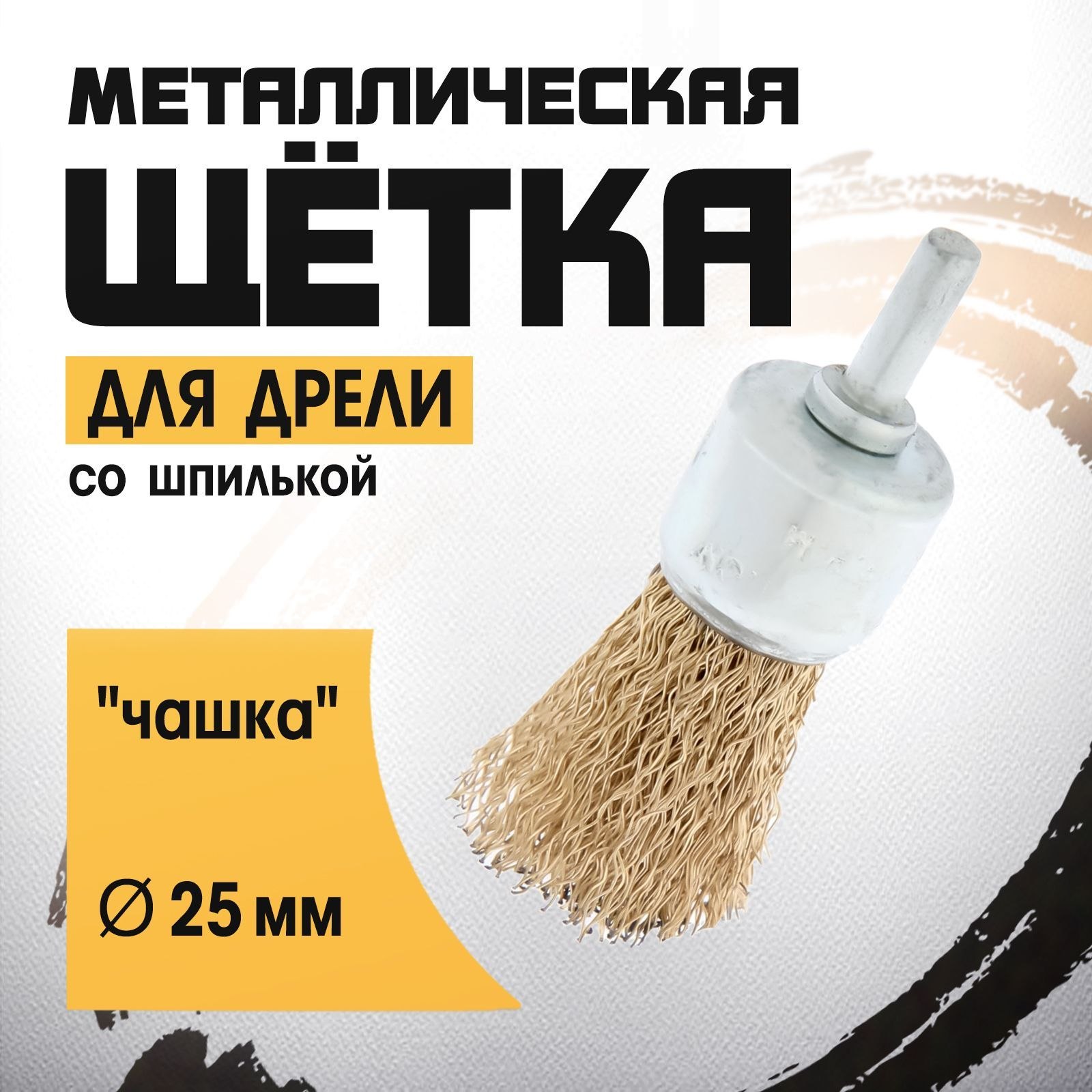 Щетка металлическая для дрели ТУНДРА, со шпилькой, "чашка", 25 мм, На фото — предложение продавца