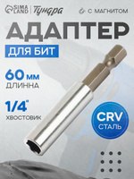 Адаптер для бит Тундра с магнитом, 60 мм, 1 шт, На фото — предложение продавца