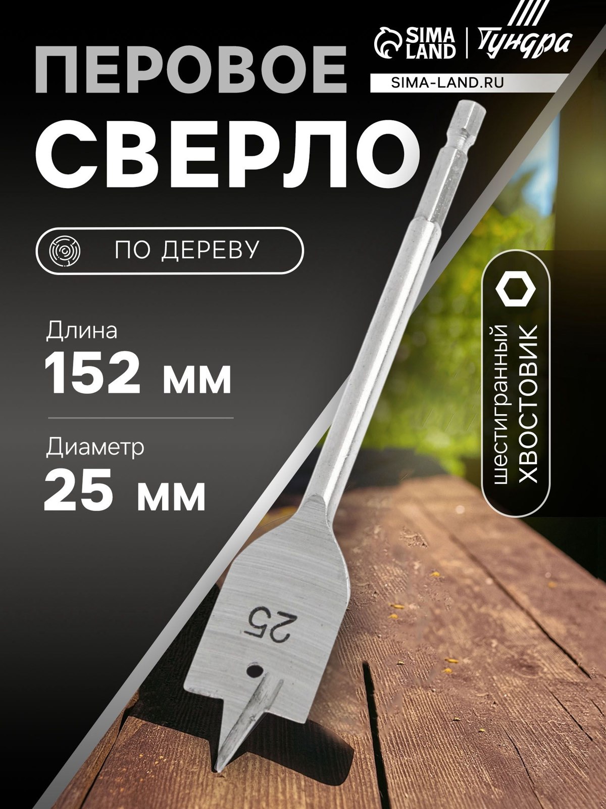 Сверло по дереву перовое Тундра, шестигранный хвостовик, 25 х 152 мм, На фото — предложение продавца