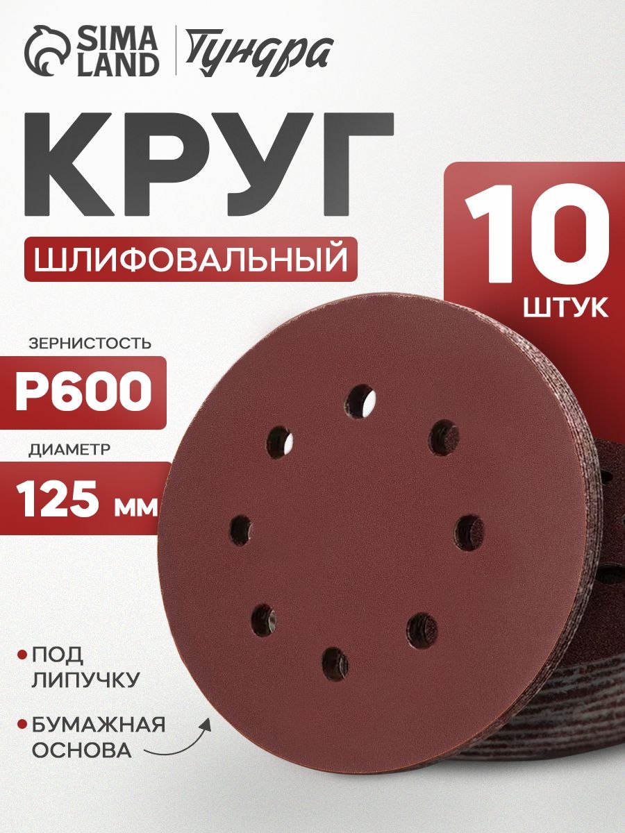 Круг абразивный шлифовальный под "липучку" Тундра, перфорированный, 125 мм, Р600, 10 шт., На фото — предложение продавца