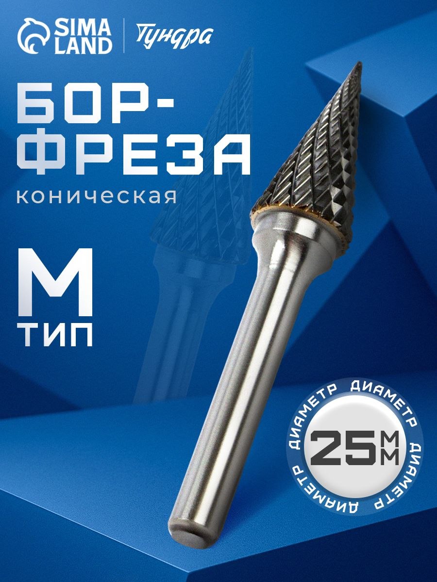 Борфреза TUNDRA тип M коническая, 12 x 25 мм, хвостовик 6 мм, На фото — предложение продавца