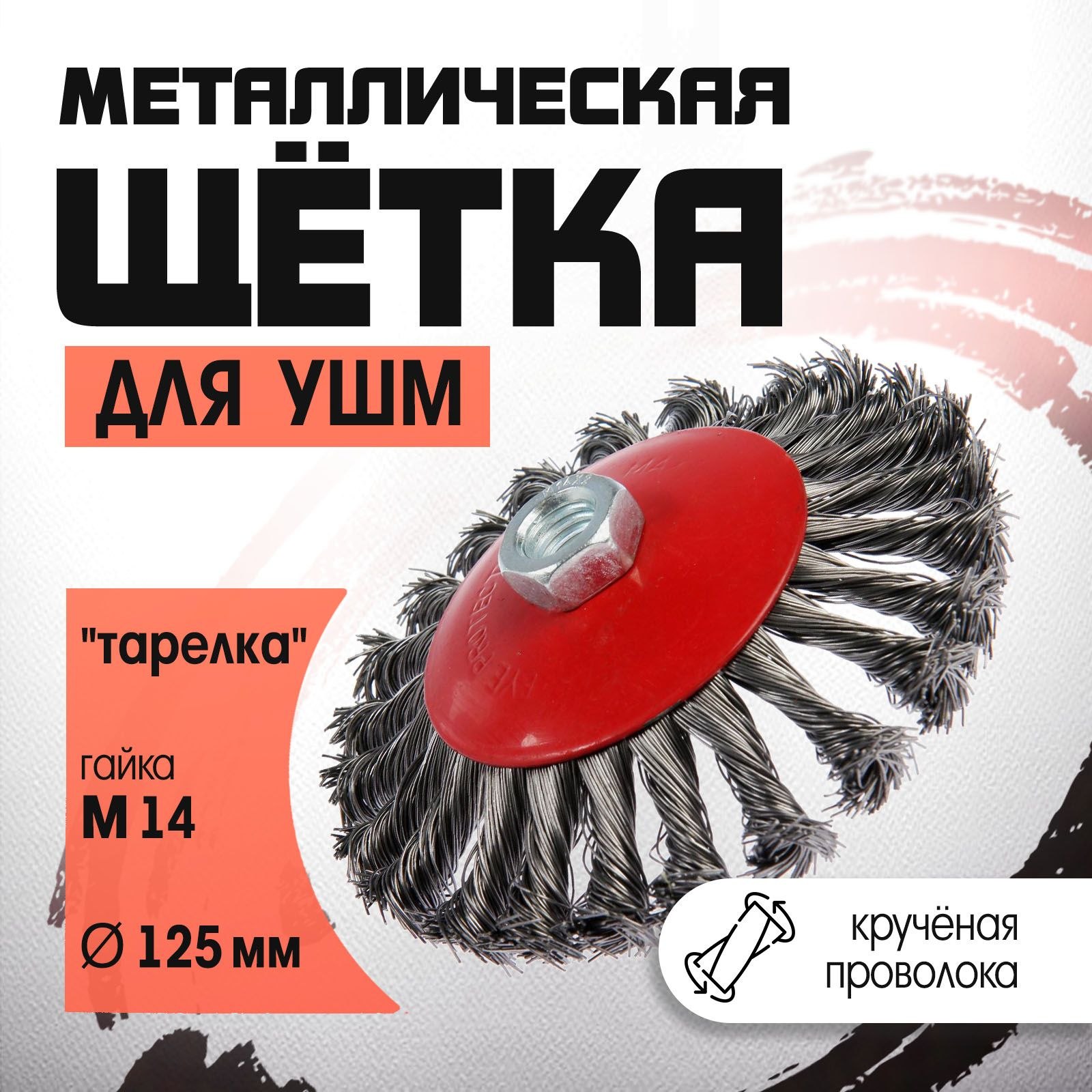 Щетка металлическая для УШМ ЛОМ, крученая проволока, "тарелка", М14, 125 мм, На фото — предложение продавца