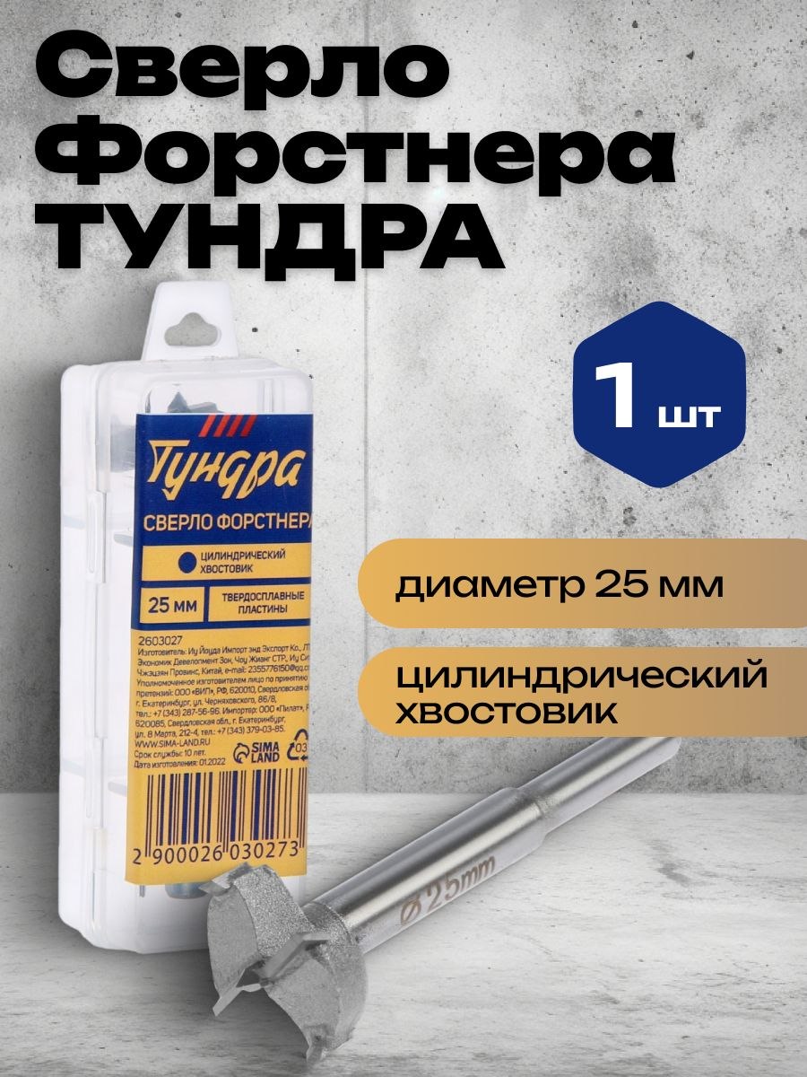 Сверло Форстнера Тундра, твердосплавные пластины, цилиндрический хвостовик, 25 мм, На фото — предложение продавца