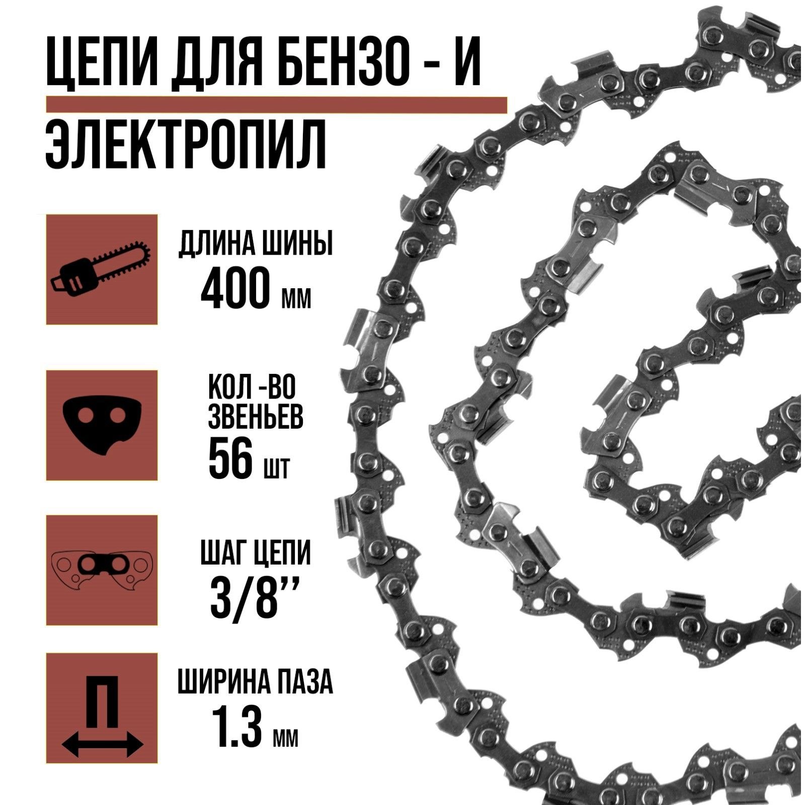 Цепь пильная для бензопилы ЛОМ, 16", 400 мм, ширина паза 1.3 мм, шаг 3/8", 56 звеньев, На фото — предложение продавца