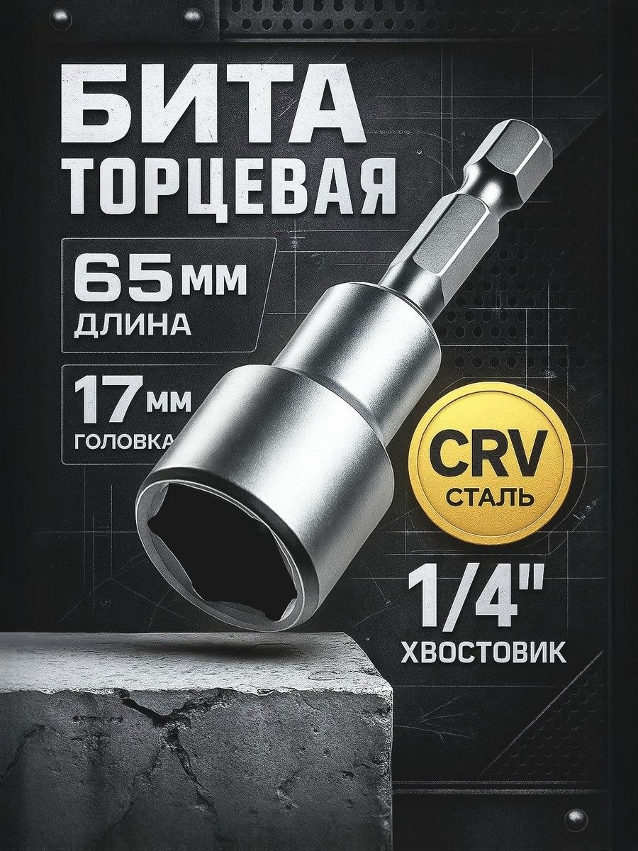 Бита торцевая Тундра 17 65 мм, магнит, CrV прочная, для гайковерта и шуруповерта, На фото — предложение продавца