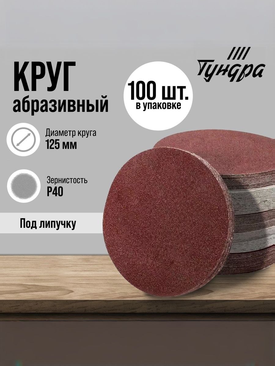 Круг шлифовальный, Диск шлифовальный на липучке125 мм, Р40, 100 шт., На фото — предложение продавца