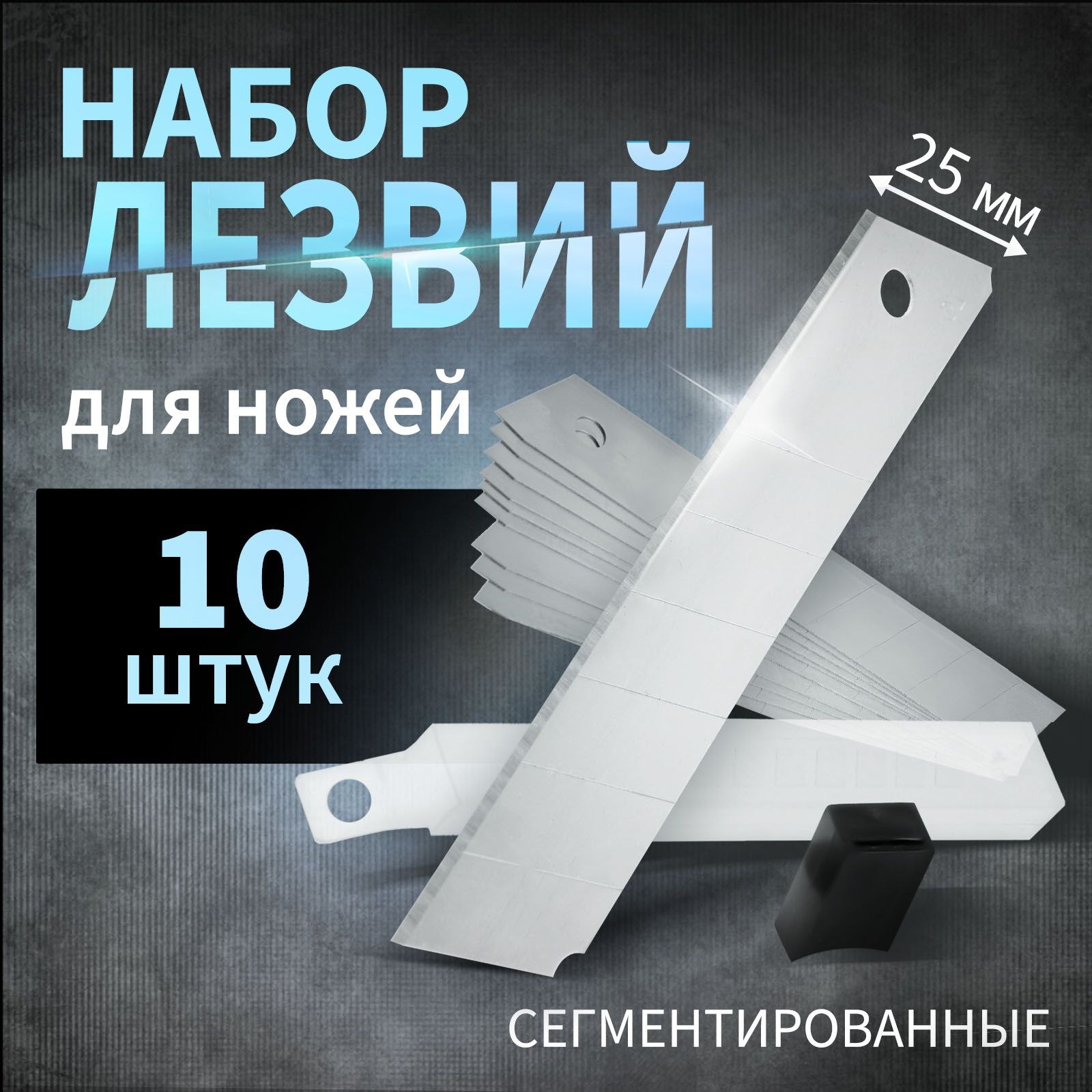 Лезвия для ножей ТУНДРА, сегментированные, 25 мм, 10 шт., На фото — предложение продавца