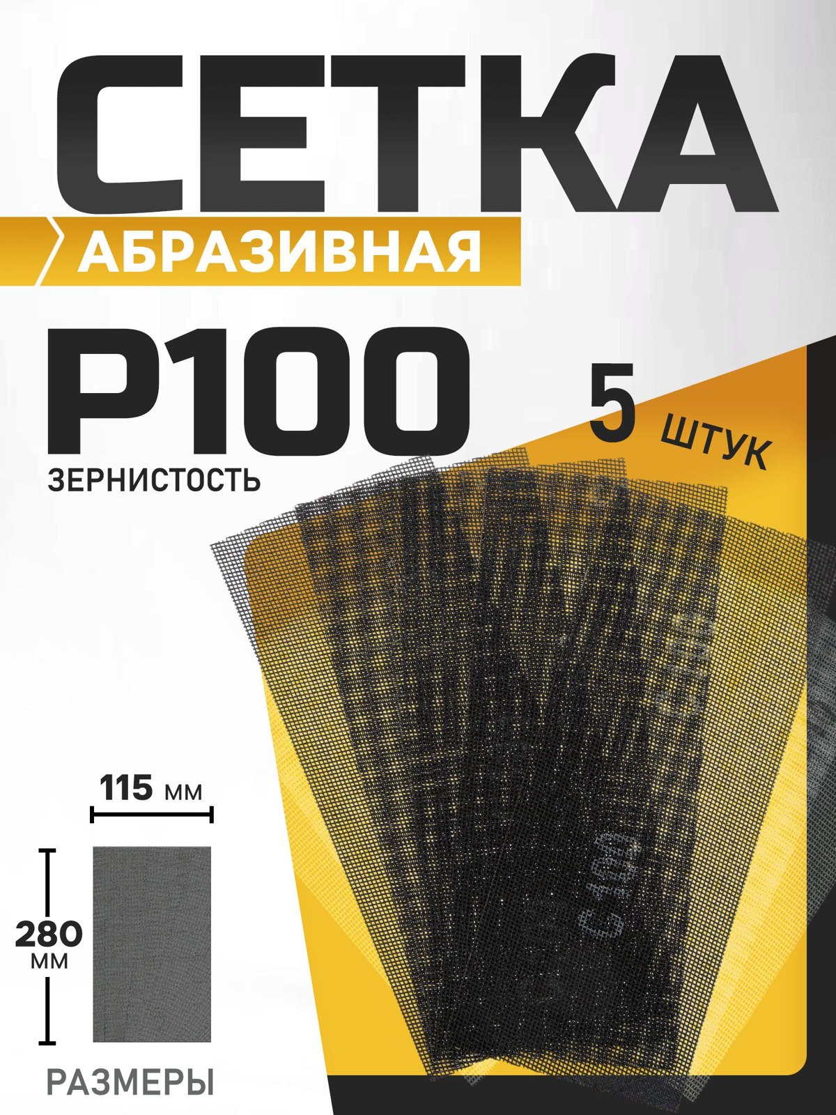 Сетка абразивная ТУНДРА PRO, водостойкая, карбид кремния, 115 х 280 мм, Р100, 5 шт., На фото — предложение продавца