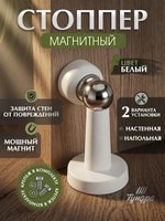 Стоппер для двери, магнитный, дверной ограничитель, 1 шт., На фото — предложение продавца