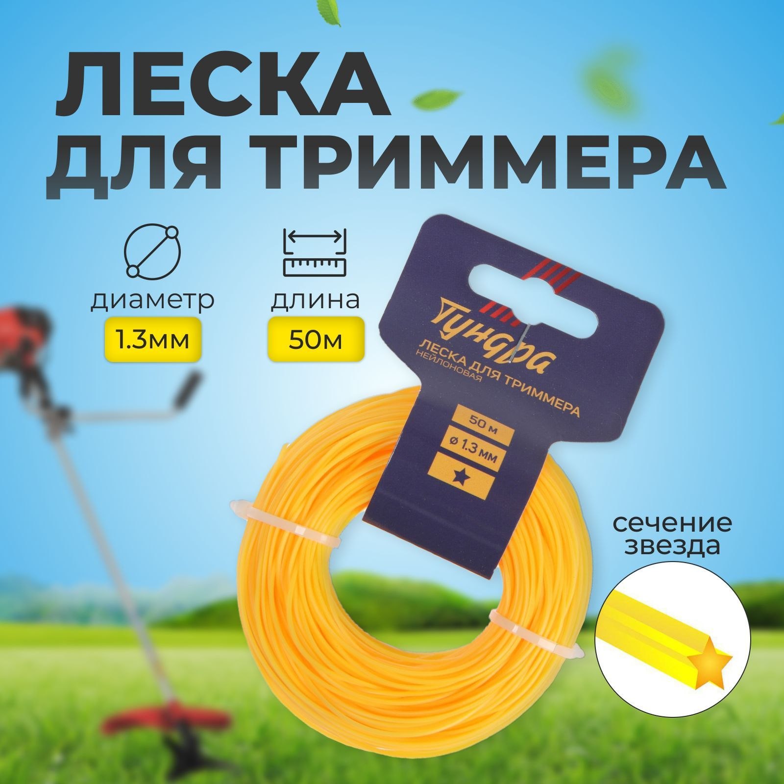 Леска для триммера ТУНДРА, сечение звезда, 1.3 мм, 50 м, нейлон, На фото — предложение продавца