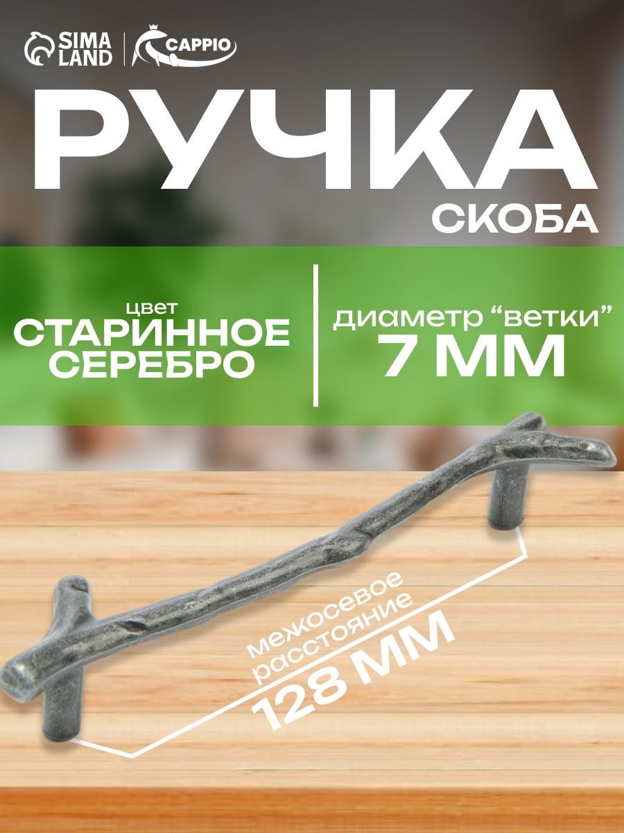 Мебельная Ручка мебельная скоба CAPPIO, м/о 128 мм Ветка, цвет старинное серебро, На фото — предложение продавца