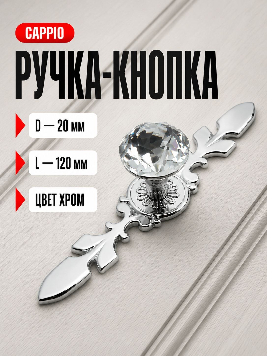 Ручка мебельная кнопка, 120 мм, цвет хром, На фото — предложение продавца