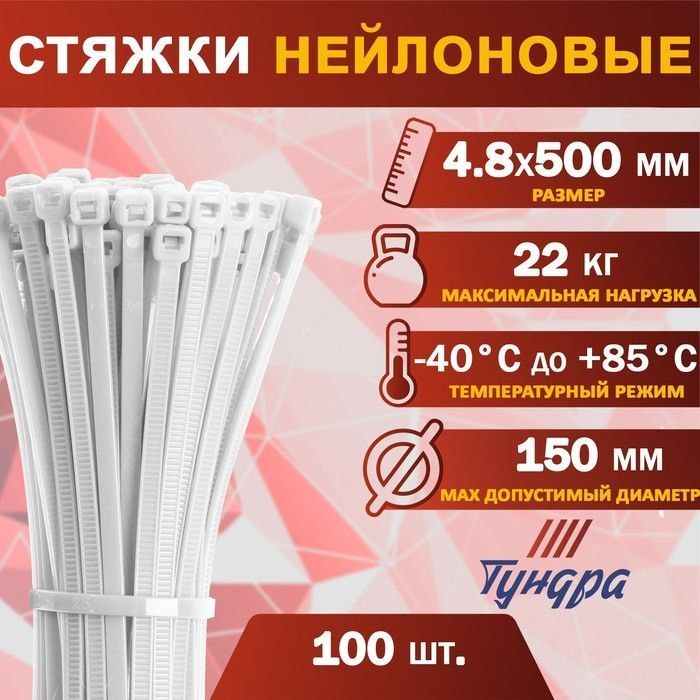 Стяжки пластиковые хомут 4.8х500 мм,100 шт., На фото — предложение продавца