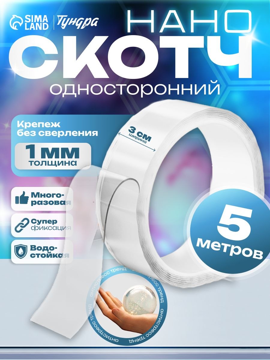 Лента клейкая / нано скотч ТУНДРА, прозрачная, односторонняя, 30 мм х 5 м, На фото — предложение продавца
