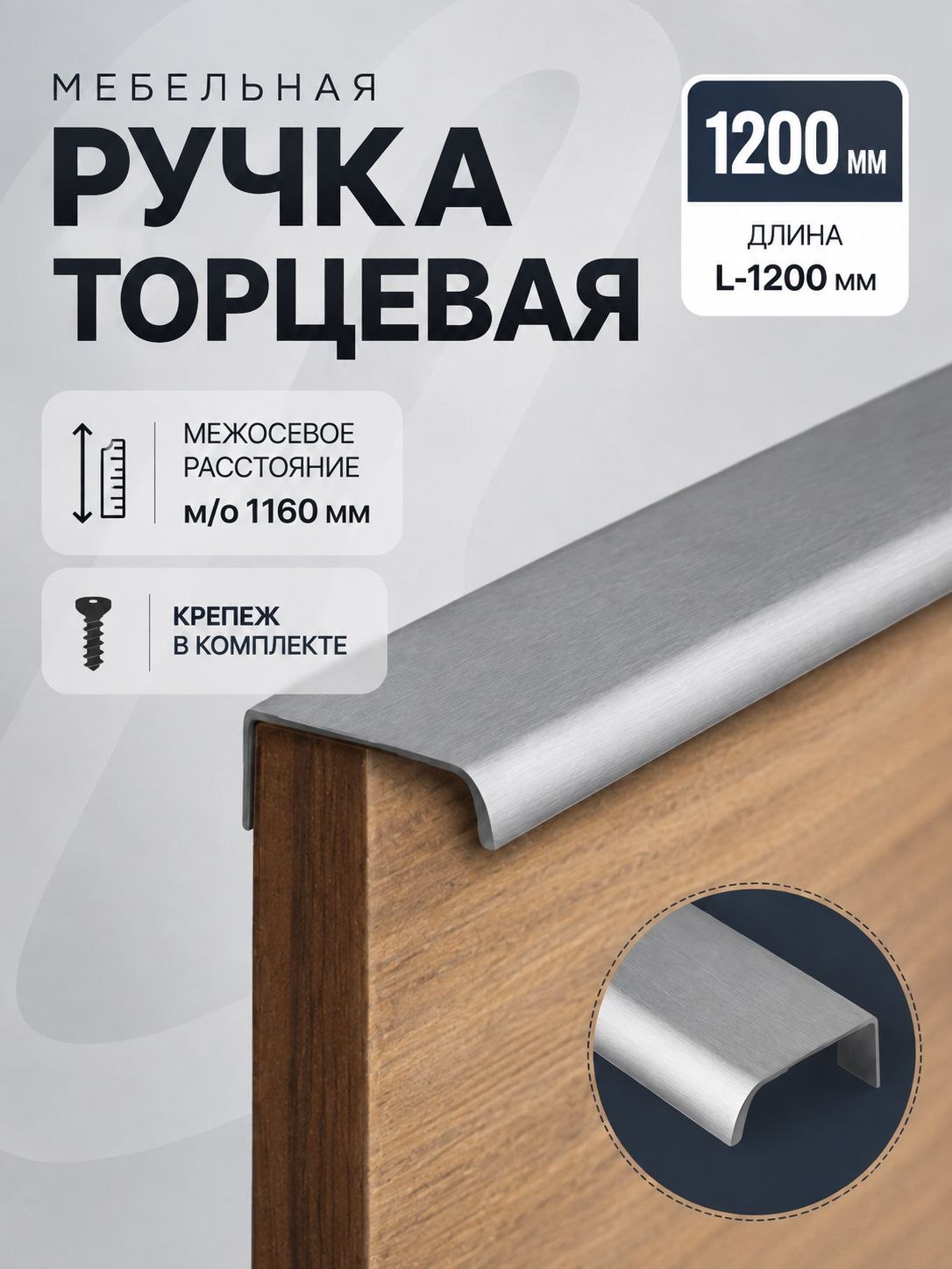 Мебельная ручка торцевая, L-1200мм, м/о 1160мм, На фото — предложение продавца