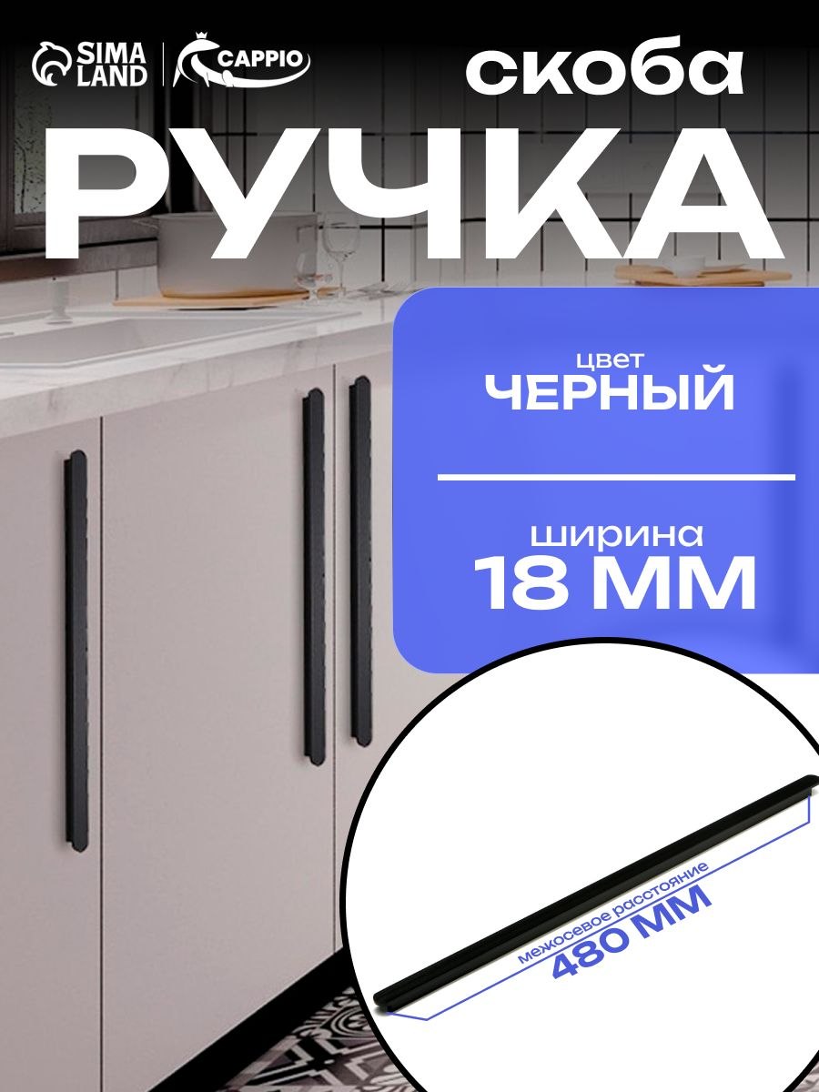Ручка мебельная для шкафа, скоба, м/о 480 мм, длинные, На фото — предложение продавца