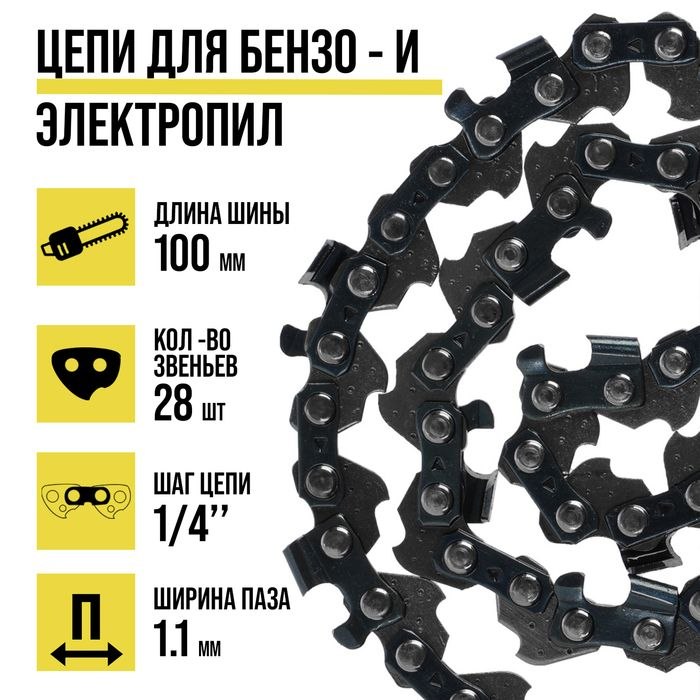 Цепь для бензопилы ТУНДРА, 4", 100 мм, ширина паза 1.1 мм, шаг 1/4", 28 звеньев, На фото — предложение продавца