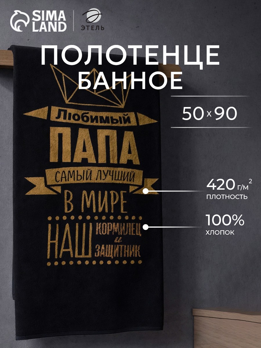 Полотенце банное махровое, 50х90 см, Любимый папа, На фото — предложение продавца