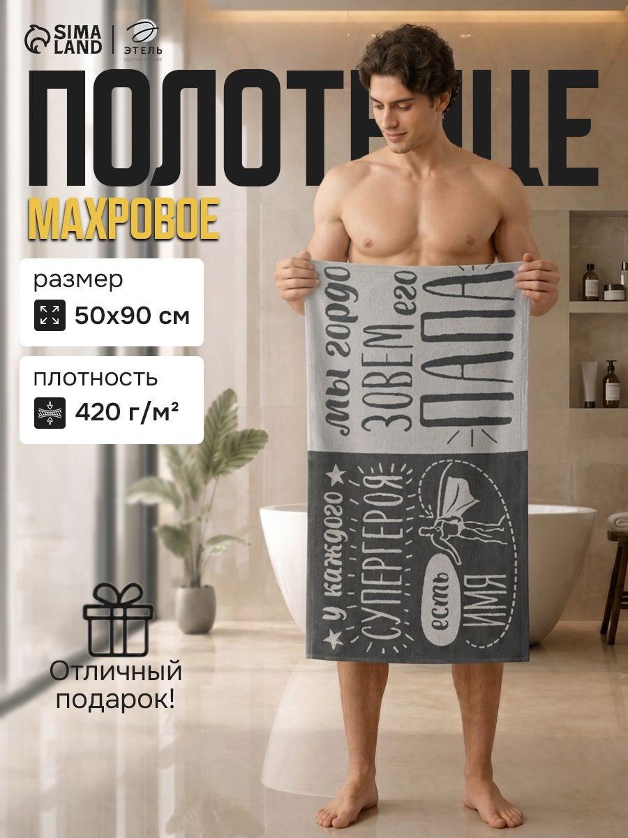 Полотенце мужское банное 50х90 см / Папа супергерой / Махровое, 100% Хлопок, На фото — предложение продавца