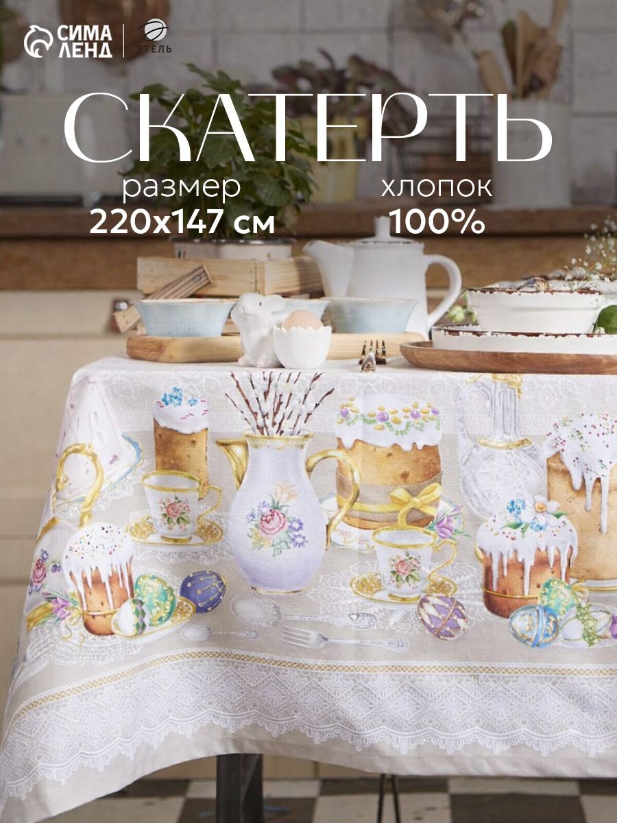Скатерть на стол тканевая прямоугольная 147х220 см, Куличи, На фото — предложение продавца