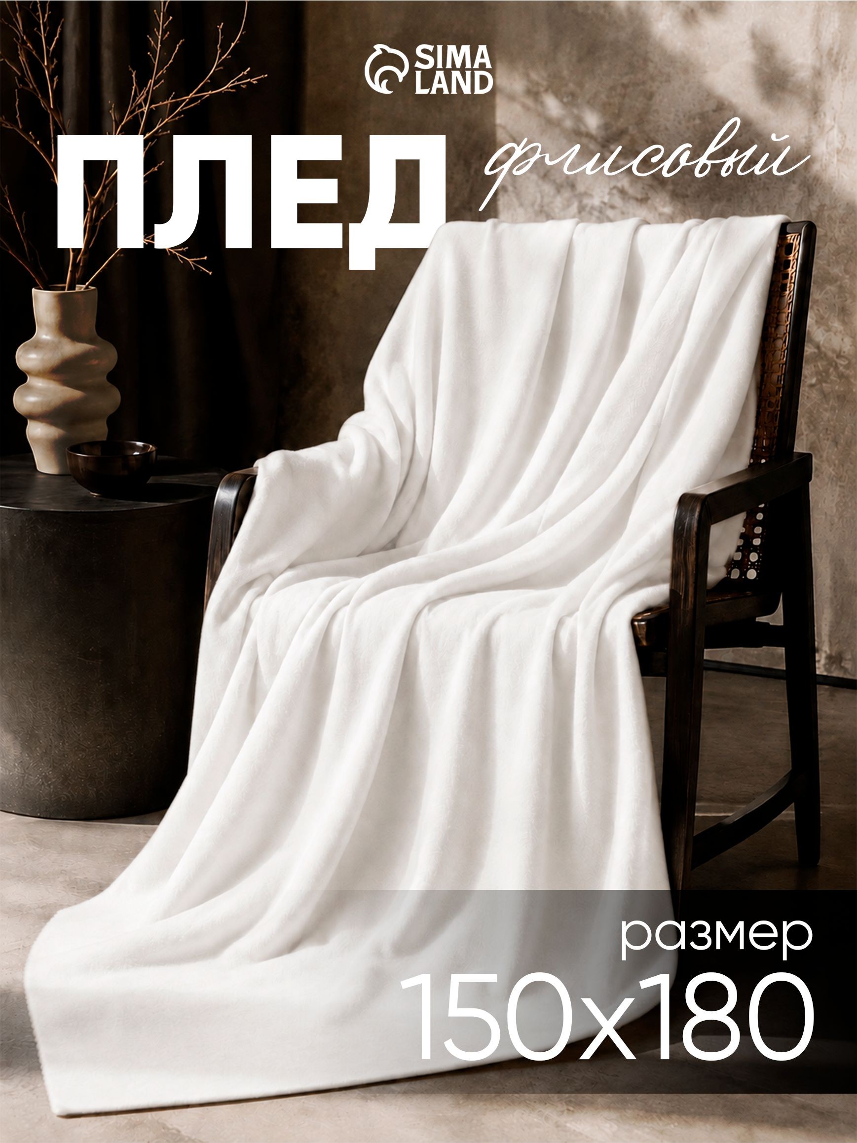 Плед флисовый / Плед белый150х180 см, На фото — предложение продавца