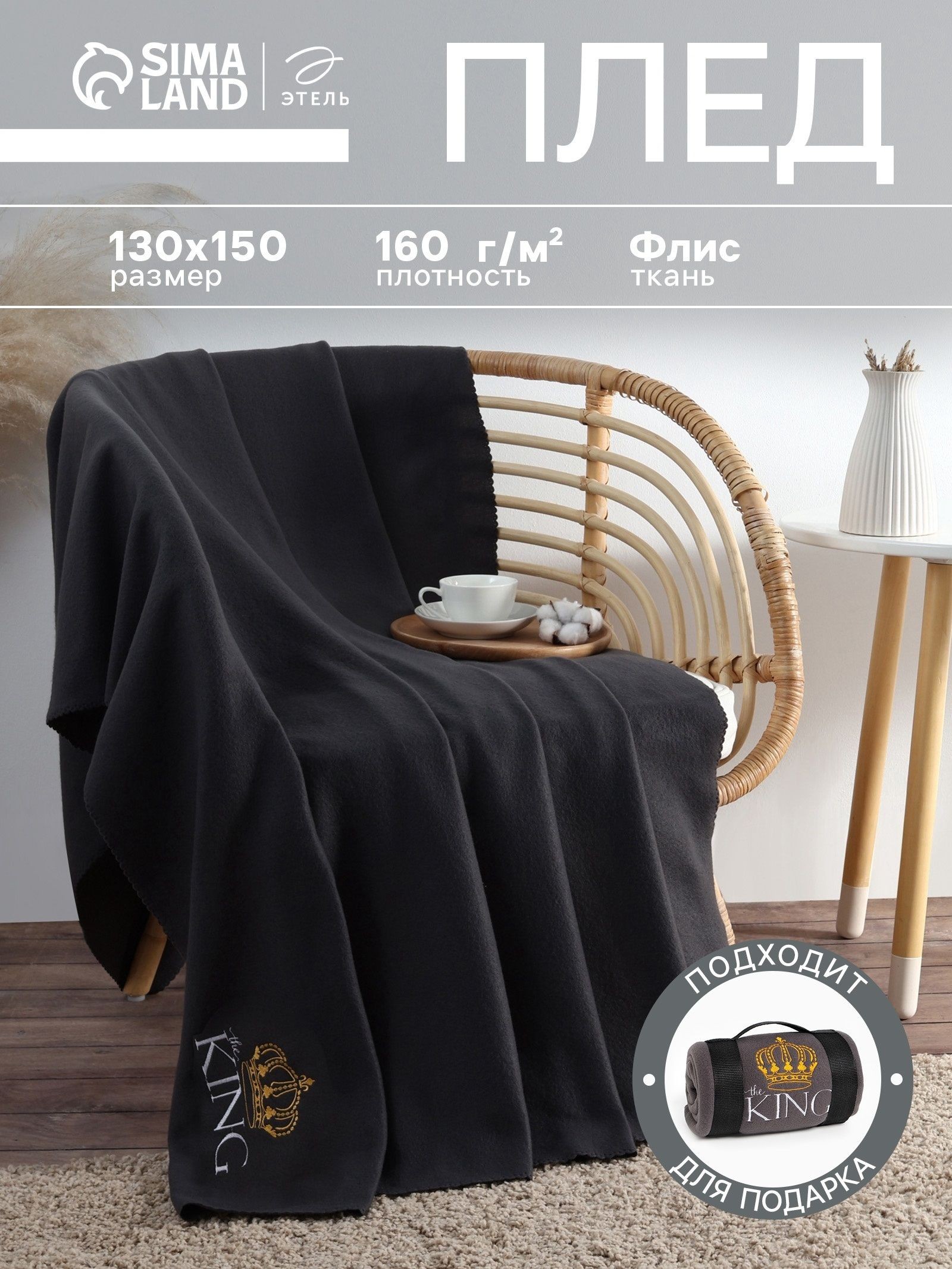 Плед флисовый 150х130 см, "Король", Черный, На фото — предложение продавца