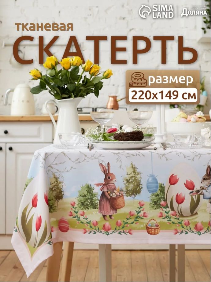 Скатерть на стол тканевая прямоугольная 145х215 см, Easter garden, На фото — предложение продавца