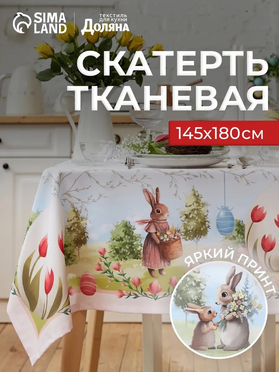 Скатерть на стол тканевая прямоугольная, 145х180 см, Easter garden, На фото — предложение продавца