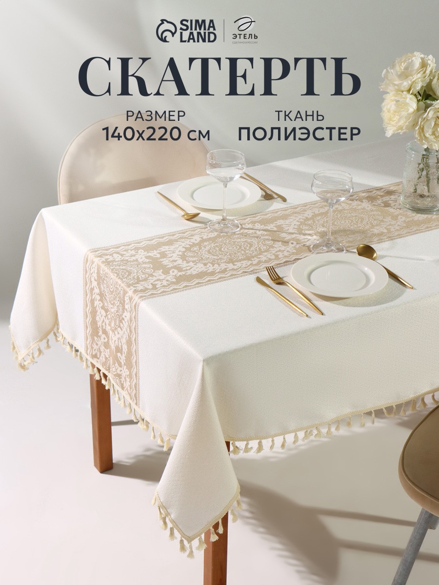 Скатерть на стол тканевая 140х220 см, Бежевая, На фото — предложение продавца