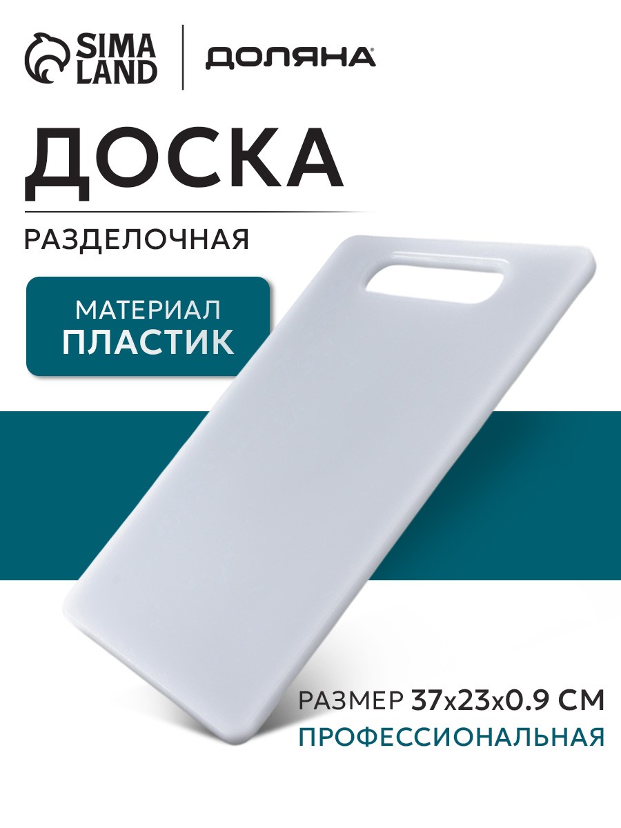 Доска разделочная, 37х23 см, профессиональная, толщина 0.9 см, пластиковая, На фото — предложение продавца