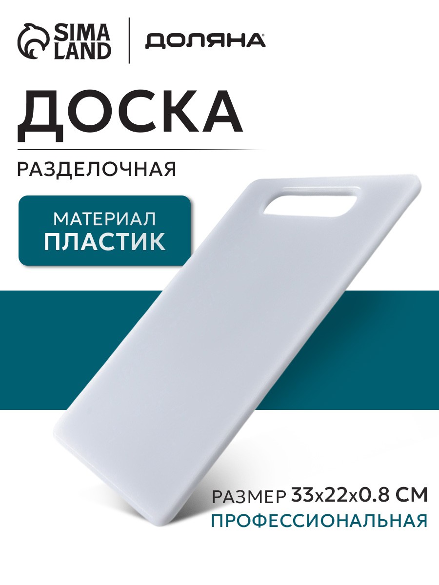 Доска разделочная, 33х20 см, профессиональная, толщина 0.8 см, пластиковая, На фото — предложение продавца