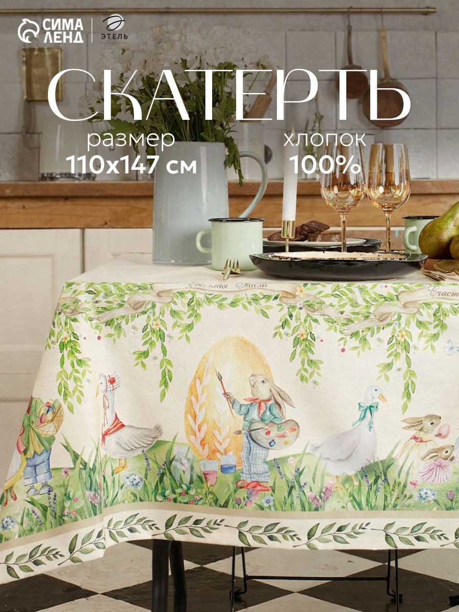 Скатерть на пасху тканевая 110х147 см, Акварельные зайцы, все для пасхи, На фото — предложение продавца