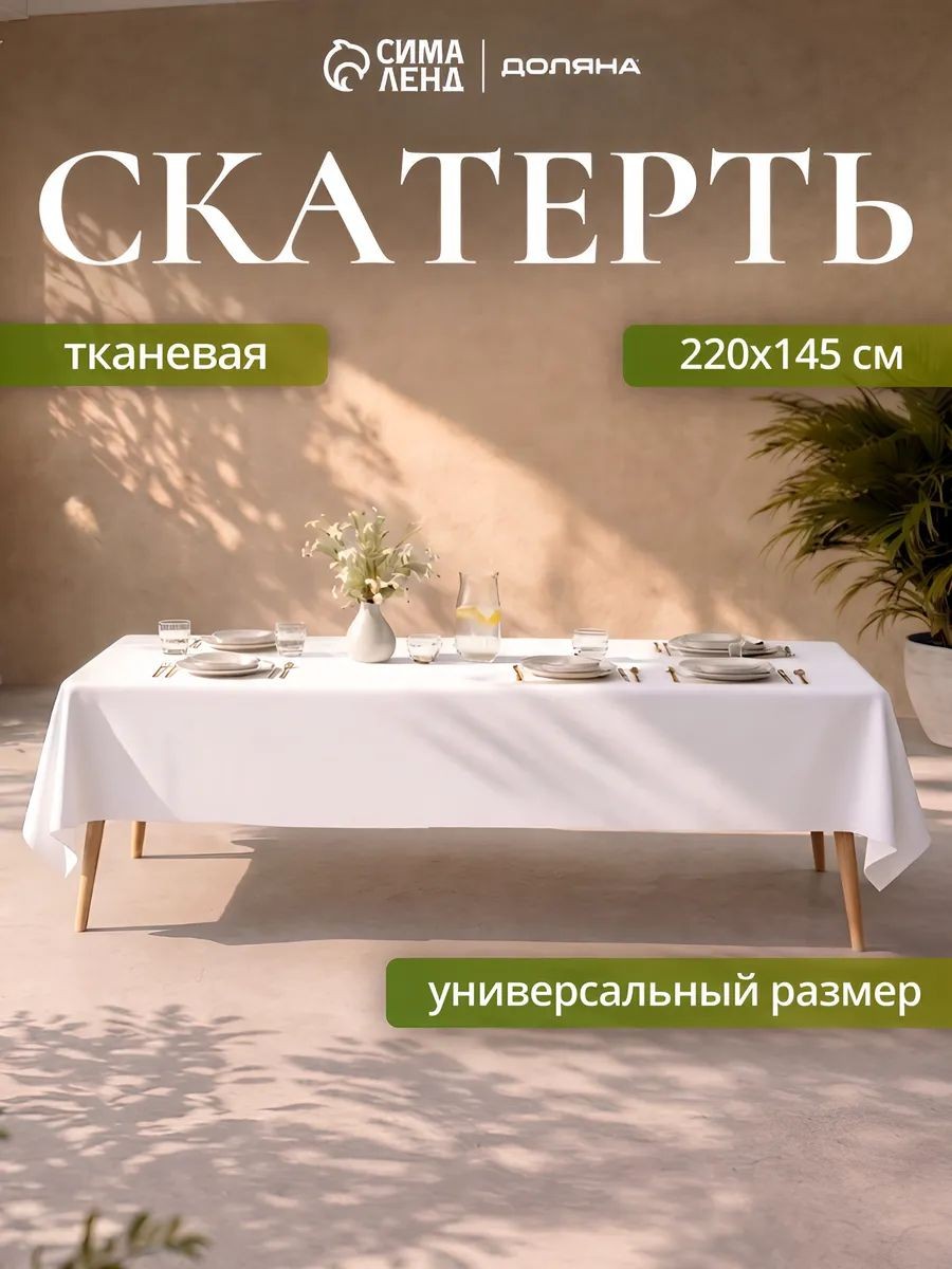 Скатерть белая / 145х220 см / Тканевая, 35% Хлопок, 65% Полиэстер, На фото — предложение продавца