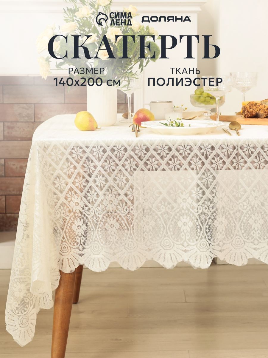 Скатерть на стол, 140х200 см, Ажур, Тканевая, На фото — предложение продавца