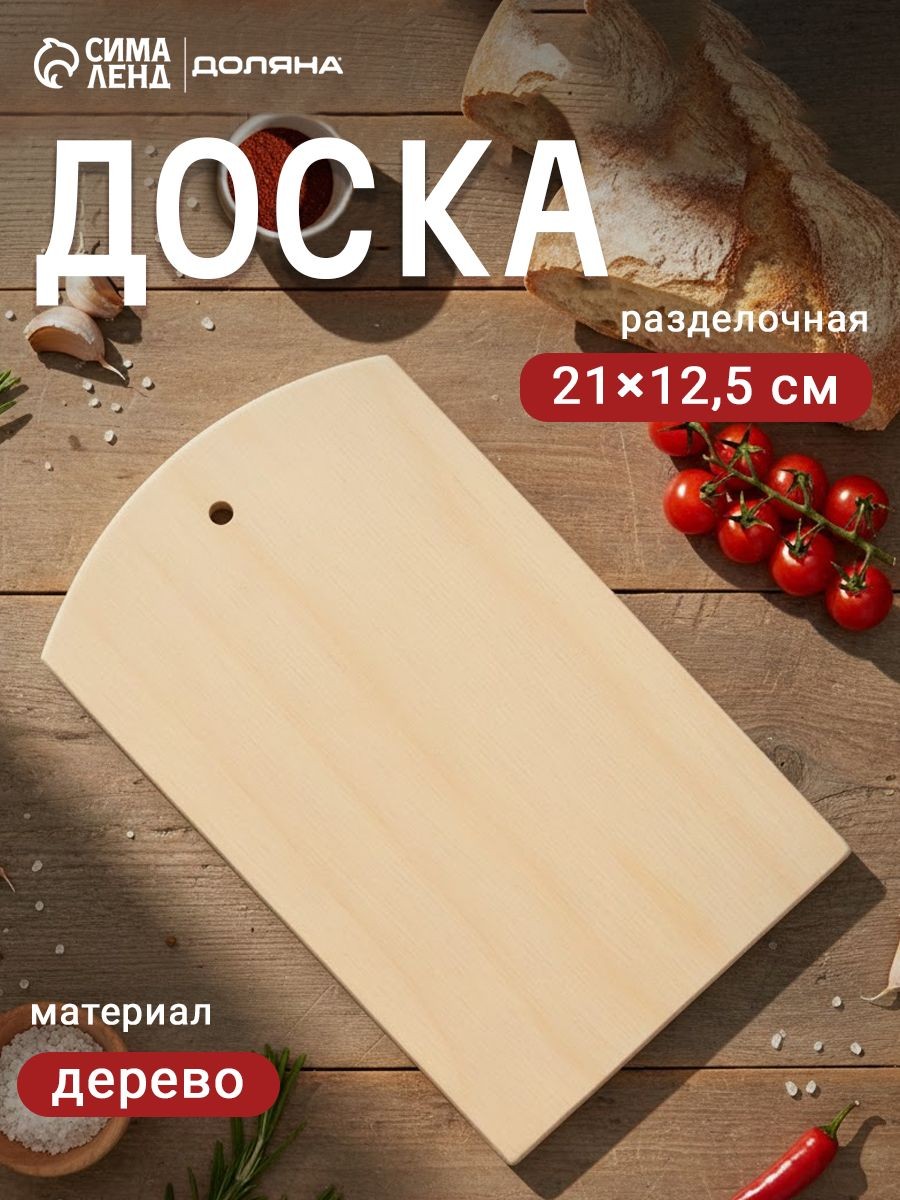Доска разделочная деревянная с отверстием, 21х12.5 х 0,6 см, фанера, На фото — предложение продавца