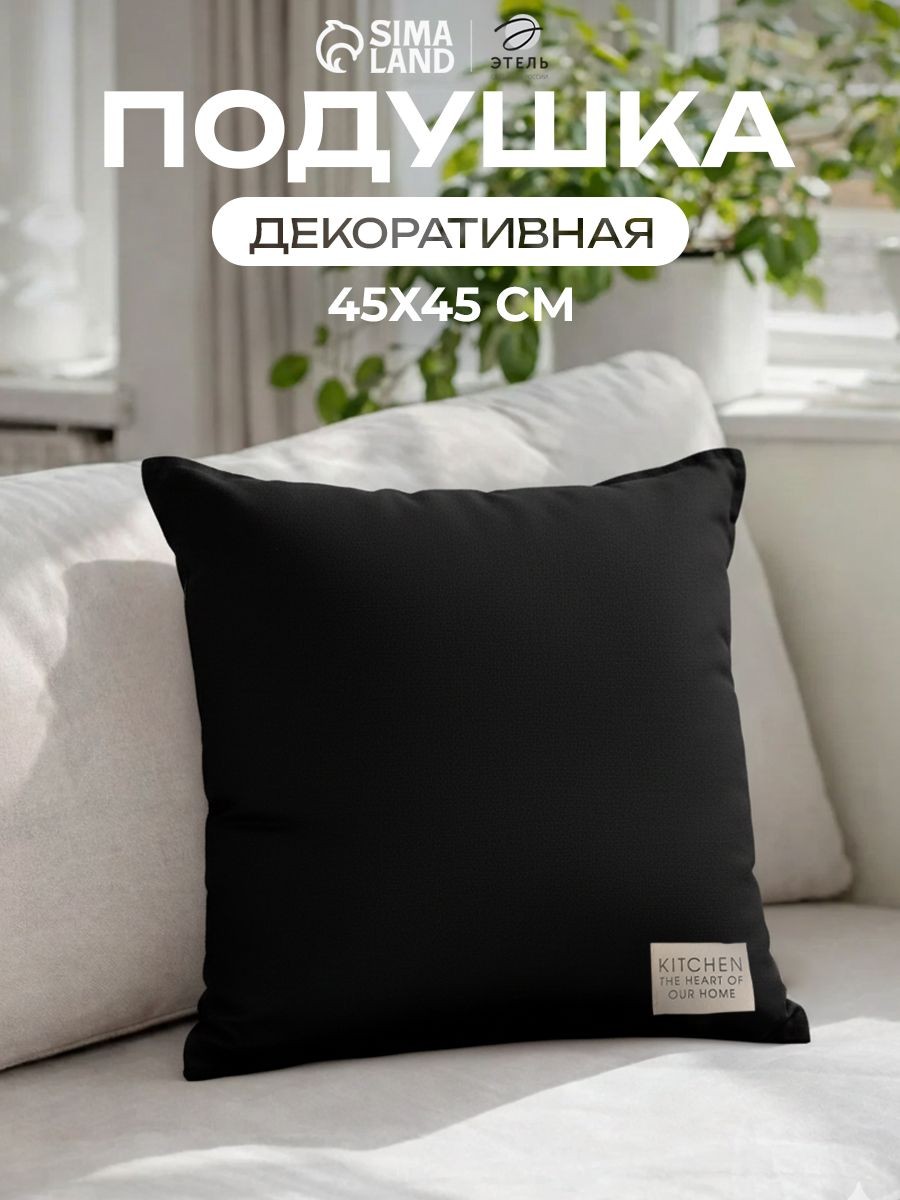 Подушка декоративная 45х45 см, Чёрный, Хлопок, На фото — предложение продавца