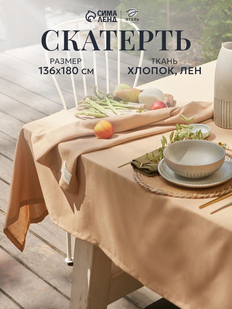 Скатерть лен на стол 136х180 см, ECO, Бежевый, На фото — предложение продавца