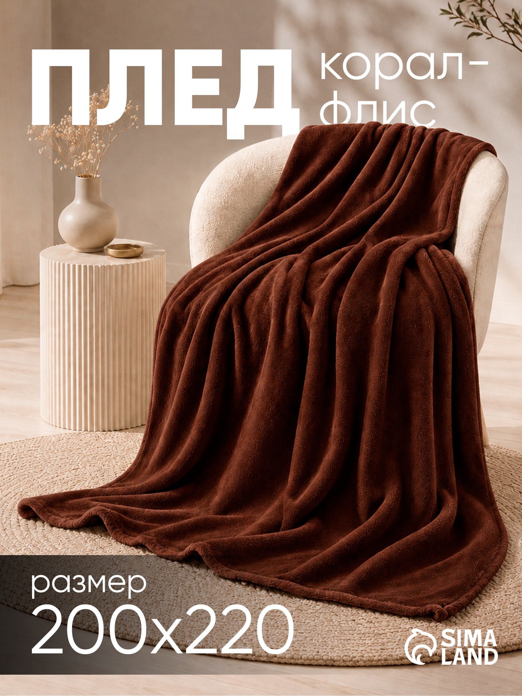 Плед 200х220 см на кровать, Велсофт, Коричневый, На фото — предложение продавца