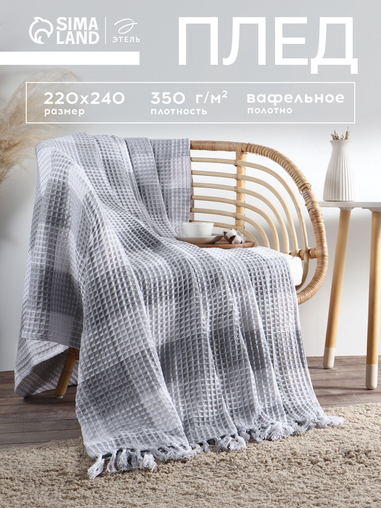 Плед с бахромой 220x240 см, Светло-Серый, На фото — предложение продавца
