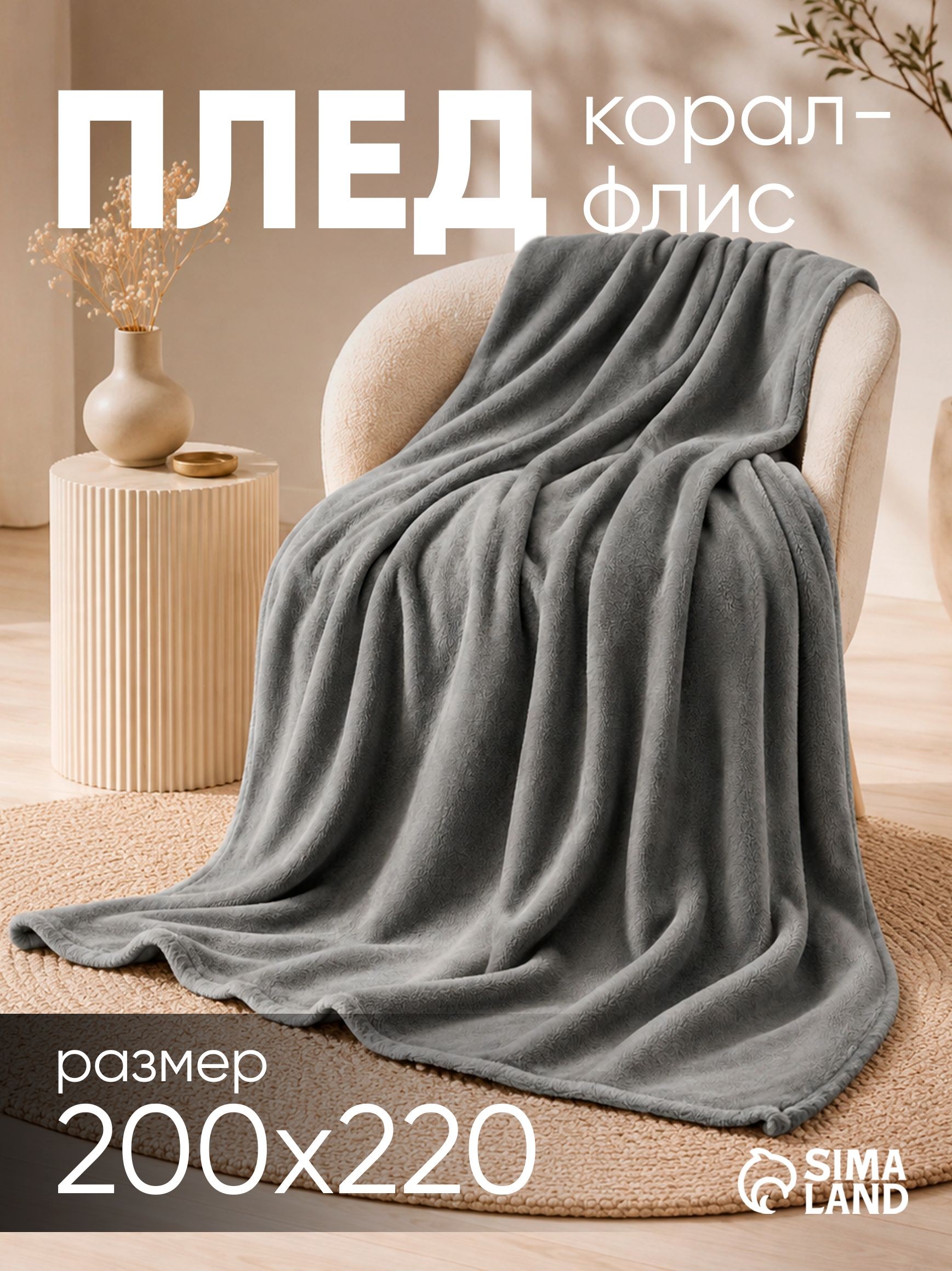 Плед 200х220 на кровать / Плед на диван, Серый, На фото — предложение продавца