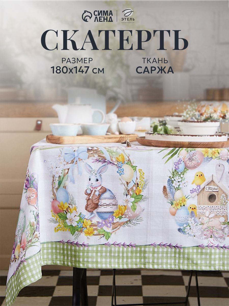 Скатерть на стол тканевая прямоугольная 147х180 см, Уютная пасха, На фото — предложение продавца