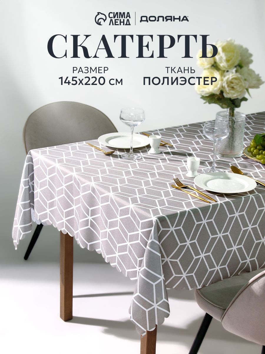 Скатерть на стол тканевая Hexagon / 145х220 см / 100% полиэстер, На фото — предложение продавца