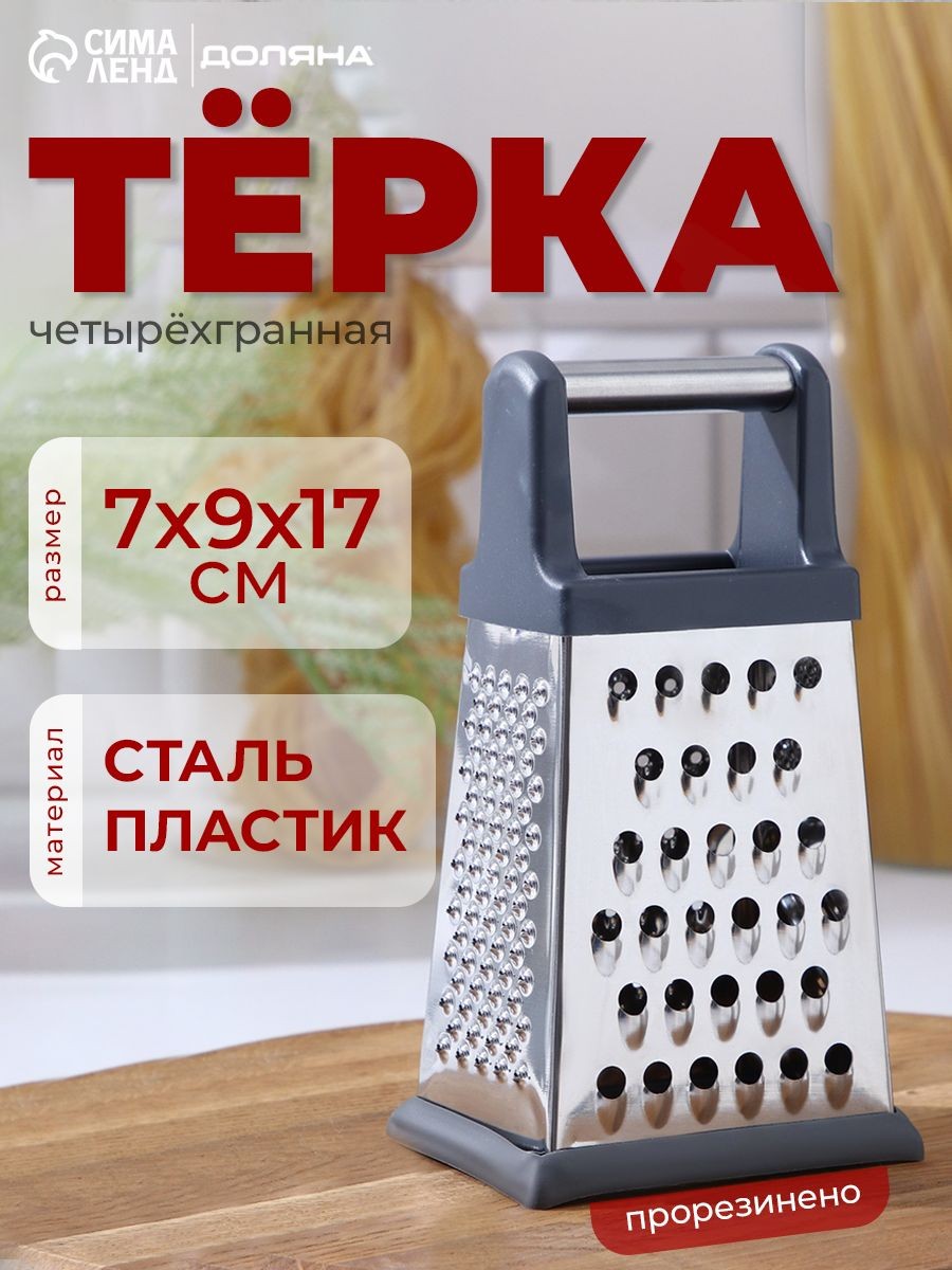 Терка четырехгранная, 9x7x17 см, нержавеющая сталь, На фото — предложение продавца