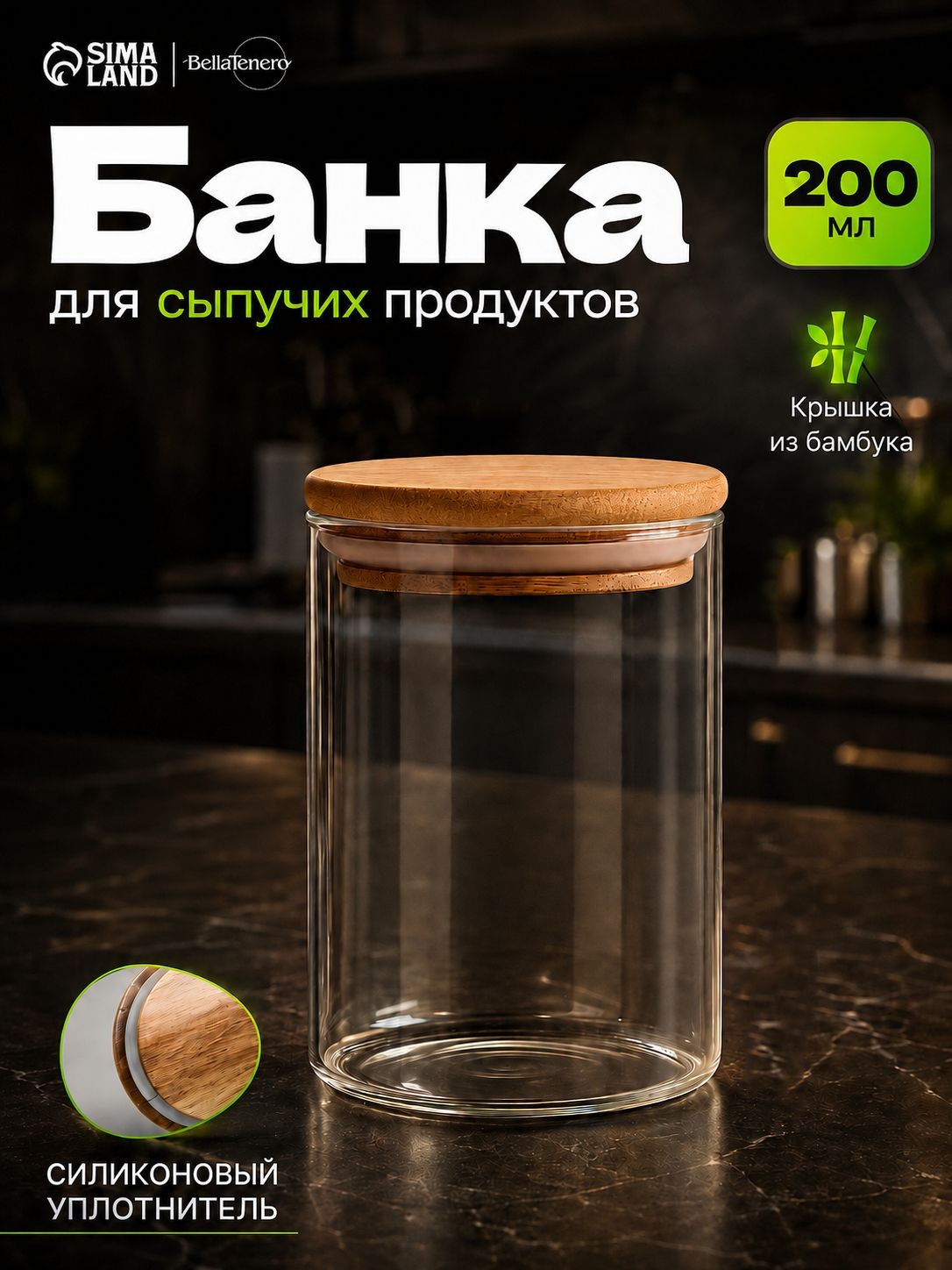 Банка для хранения сыпучих продуктов BellaTenero "Эко", объем 200 мл, 6,5х8,5 см, сахарница, с бамбуковой крышкой, стекло, На фото — предложение продавца