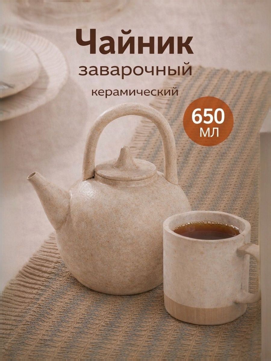 Чайник заварочный SL Home Виенто , 650 мл, керамика, бежевый, На фото — предложение продавца