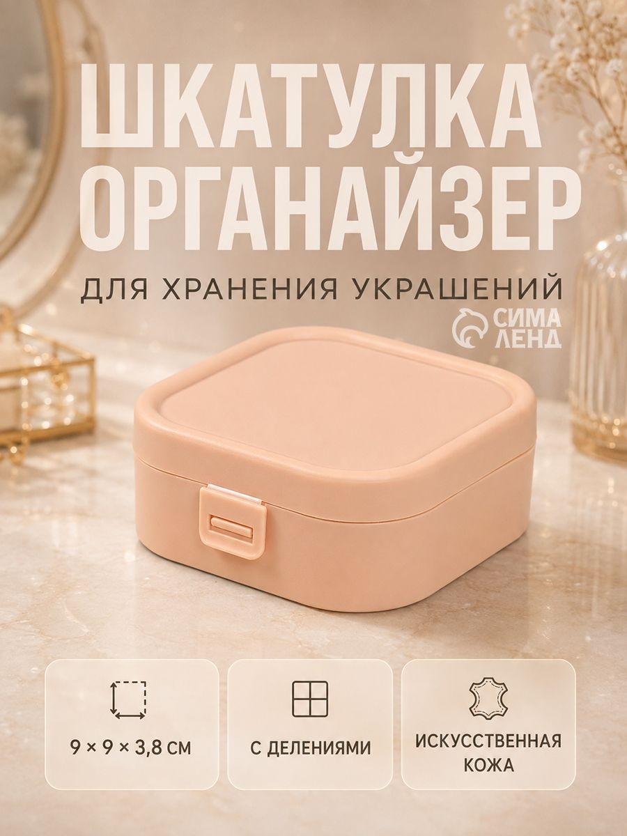 Шкатулка - органайзер для хранения украшений, 9 х 9 х 3.8 см, розовая, На фото — предложение продавца